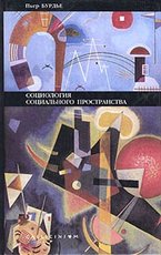 Пьер Бурдье. Социология социального пространства