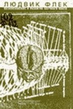 Людвик Флек. Возникновение и развитие научного факта