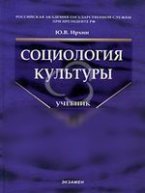 Ирхин Ю.В. Социология культуры: учебник