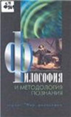 Философия и методология познания: Учебник для магистров и аспирантов