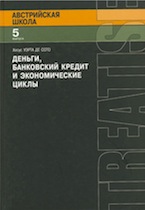 Хесус Уэрта де Сото. Деньги, банковский кредит и экономические циклы 