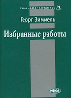 Георг Зиммель. Избранные работы