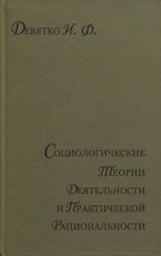 Девятко И.Ф. Социологические теории деятельности и практической рациональности