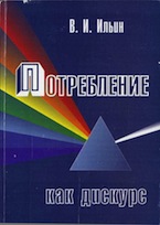 Ильин В.И. Потребление как дискурс