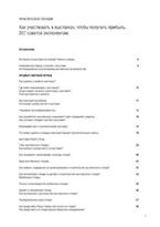 Карасев Н.В. Как участвовать в выставках, чтобы получать прибыль