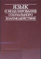 Язык и моделирование социального взаимодействия: переводы