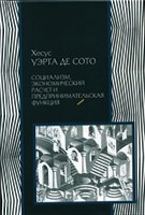 Хесус Уэрта де Сото. Социализм, экономический расчет и предпринимательская функция