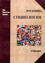 Петр Штомпка. Социология. Анализ современного общества