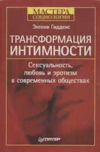 Энтони Гидденс. Трансформация интимности. Сексуальность, любовь и эротизм в совр