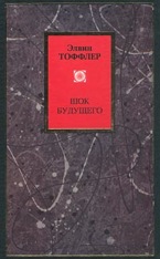 Элвин Тоффлер. Шок будущего (Футурошок)