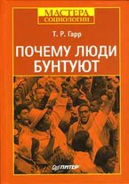 Т.Р. Гарр. Почему люди бунтуют 