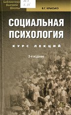 В.Т. Крысько. Социальная психология 