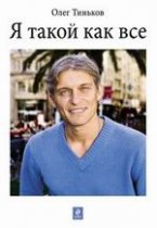 О. Ю. Тиньков. Я такой как все