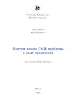 Семёнова А.В., Корсунская М.В. Контент-анализ СМИ: проблемы и опыт применения