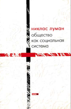 Луман Н. Общество как социальная система