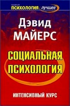Дэвид Майерс. Социальная психология. Интенсивный курс