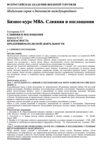 Бизнес-курс МВА. Слияния и поглощения. Безопасность предпринимательской деятельности