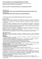 Бизнес-курс МВА. Управление международной коммерческой деятельностью. Управление рисками в международном бизнесе
