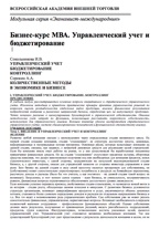 Бизнес-курс МВА. Управленческий учет и бюджетирование. Количественные методы в экономике и бизнесе