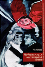 Бим-Бад Б.М., Гавров С.Н. Модернизация института семьи