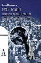 Серж Московичи. Век толп (Наука о массах)