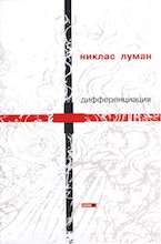 Никлас Луман. Дифференциация