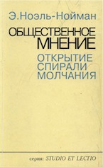 Элизабет Ноэль-Нойман. Общественное мнение. Открытие спирали молчания