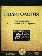 Политология: Учебное пособие (Под ред. А. С. Тургаева, А. Е. Хренова)