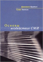 Дженнингз Брайант, Сузан Томпсон. Основы воздействия СМИ