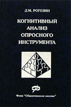 Д.М.Рогозин. Когнитивный анализ опросного инструмента