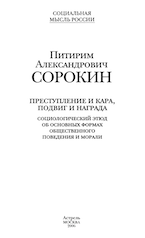 Питирим Сорокин. Преступление и кара, подвиг и награда