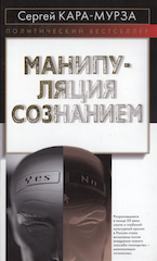 С. Кара-Мурза. Манипуляция сознанием