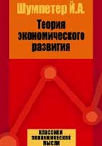 Й. Шумпетер. Теория экономического развития