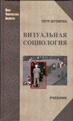 Петр Штомпка. Визуальная социология