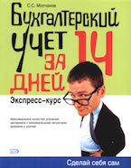 Молчанов С.С. Бухгалтерский учет за 14 дней. Экспресс-курс
