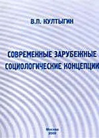 Култыгин В.П. Современные зарубежные социологические концепции