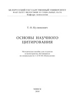 Т.О. Кулинкович. Основы научного цитирования