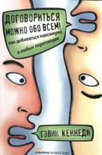 Кеннеди Г. Договориться можно обо всем! Как добиваться максимума в любых переговорах