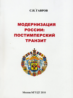 Гавров С.Н. Модернизация России: постимперский транзит