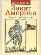 Джейн Джекобс. Закат Америки. Впереди Средневековье