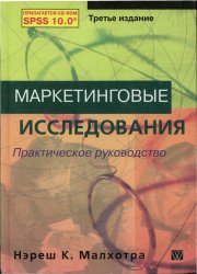 Маркетинговые исследования. Практическое руководство (скачать)