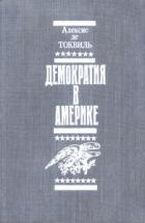 Алексис де Токвиль. Демократия в Америке