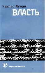 Никлас Луман. Власть (скачать книгу)