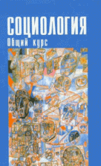 Кравченко. Социология.