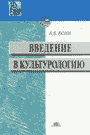 Есин. Введение в культурологию