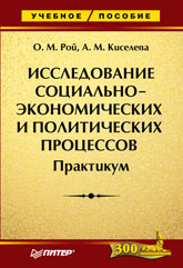 Рой О. М. Исследования социально-экономических и политических процессов