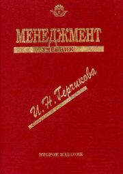 Менеджмент. Учебник (скачать)