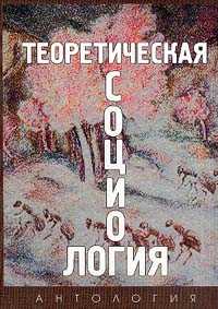 Теоретическая социология. Антология