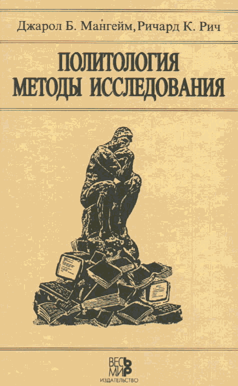 Мангейм, Рич. Политология: Методы исследования