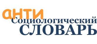 Антисоциологический словарь